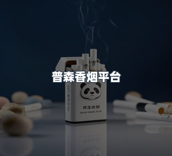 关于普森香烟平台